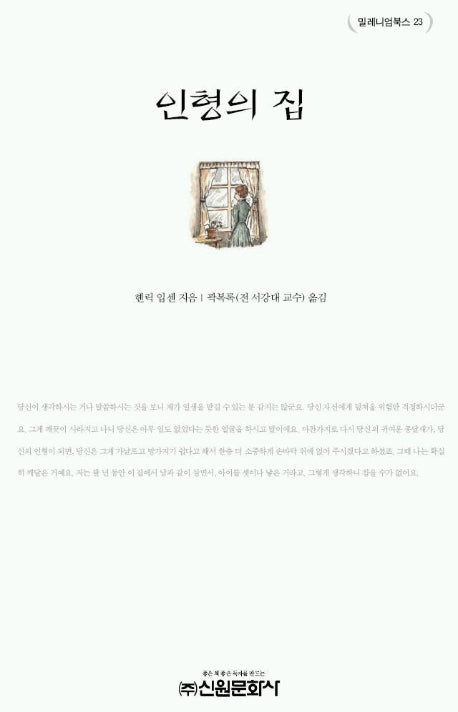 인형의 집(밀레니엄북스 23)
