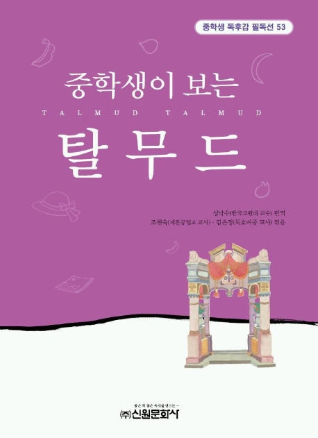 탈무드(중학생독후감필독선 53)