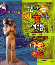짱이와 떠나는 신나는 미술사여행(원시.고대)