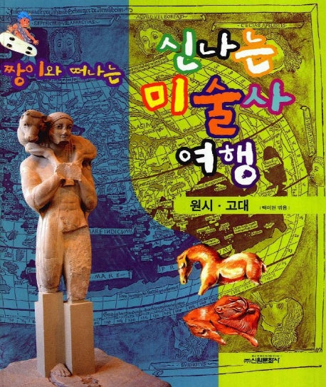 짱이와 떠나는 신나는 미술사여행(원시.고대)