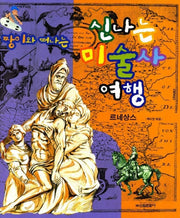 짱이와 떠나는 신나는 미술사여행(르네상스)