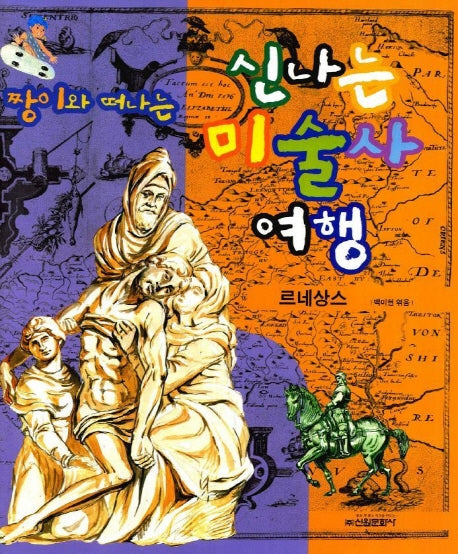 짱이와 떠나는 신나는 미술사여행(르네상스)