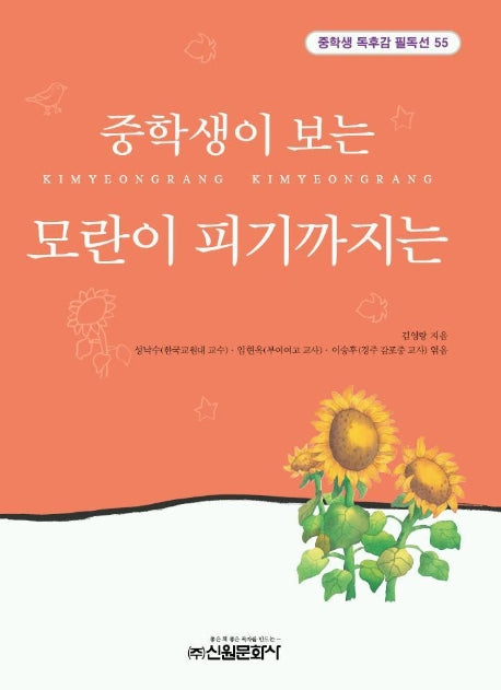모란이 피기까지는(중학생독후감필독선 55)