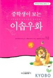 이솝우화(중학생독후감필독선 57)