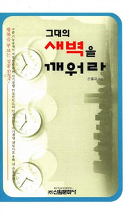 그대의 새벽을 깨워라