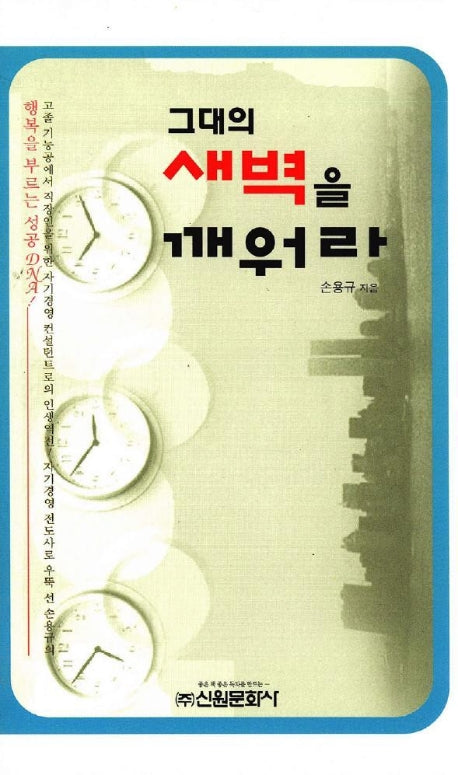 그대의 새벽을 깨워라