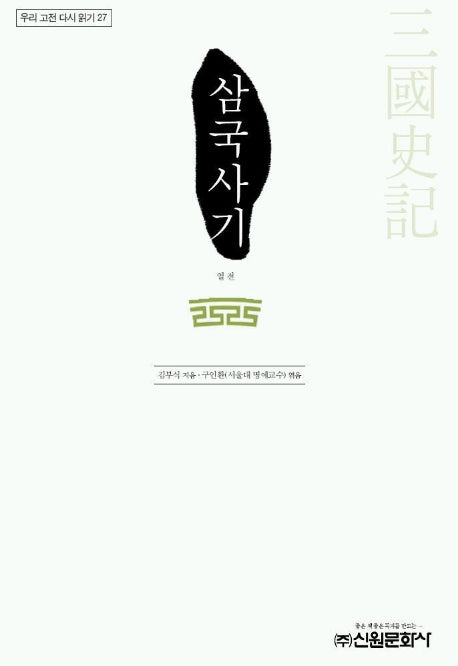 삼국사기(우리 고전 다시 읽기 27)