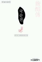 국순전(우리 고전 다시 읽기 29)