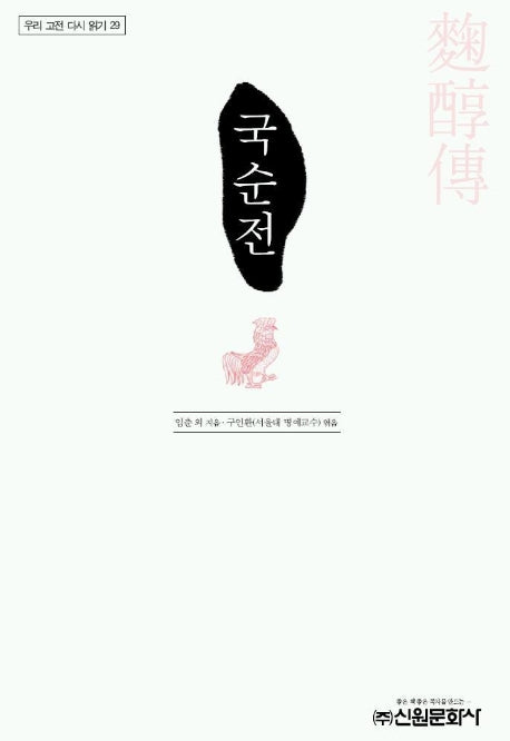 국순전(우리 고전 다시 읽기 29)