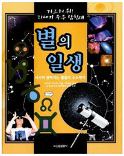 별의 일생