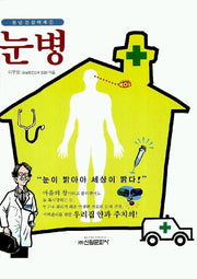 눈병(청년건강백세 1)