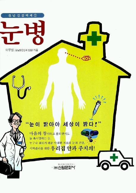 눈병(청년건강백세 1)