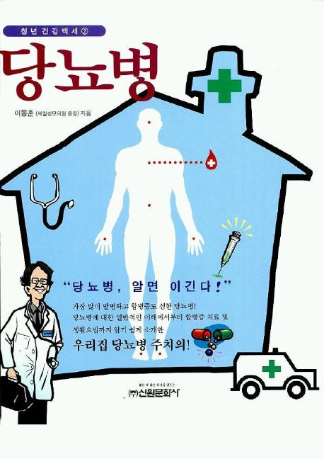 당뇨병(청년건강백세 2)