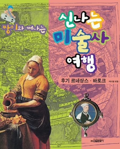 짱이와 떠나는 신나는 미술사 여행(후기 르네상스.바로크)