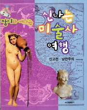 짱이와 떠나는 신나는 미술사 여행(신고전.낭만주의)