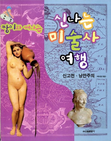 짱이와 떠나는 신나는 미술사 여행(신고전.낭만주의)
