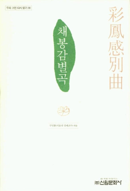채봉감별곡(우리 고전 다시 읽기 30)
