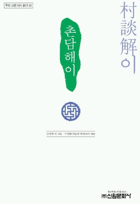 촌담해이(우리 고전 다시 읽기 32)