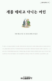 개를 데리고 다니는 여인(밀레니엄북스 24)
