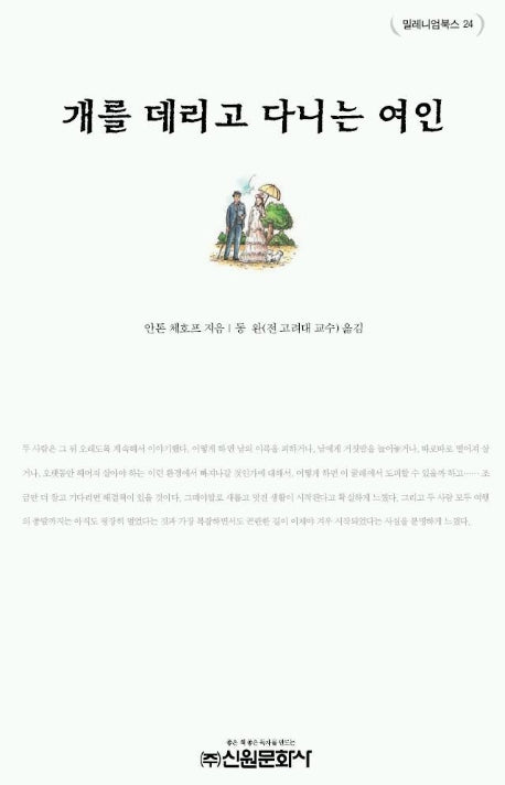개를 데리고 다니는 여인(밀레니엄북스 24)