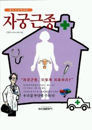 자궁근종(청년건강백세 4)