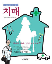 치매(청년건강백세 5)