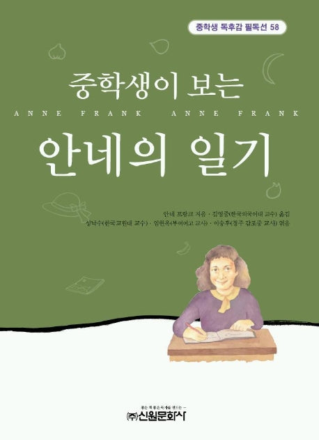안네의 일기(중학생이보는)(중학생독후감필독선 58)