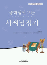 사씨남정기(중학생독후감필독선 60)