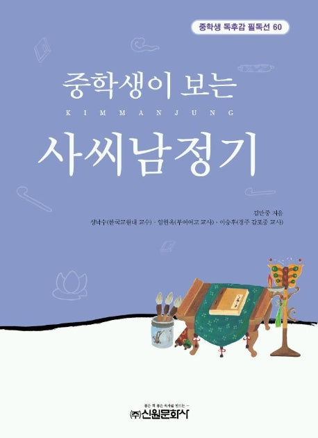 사씨남정기(중학생독후감필독선 60)