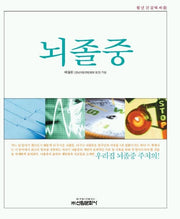 뇌졸중(청년건강백세 8)