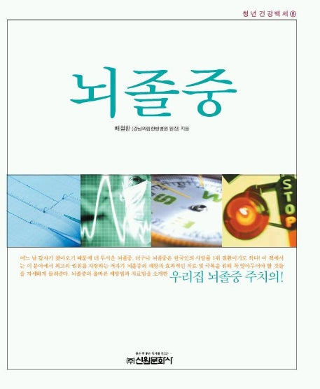 뇌졸중(청년건강백세 8)