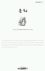 춘희(밀레니엄북스 27)