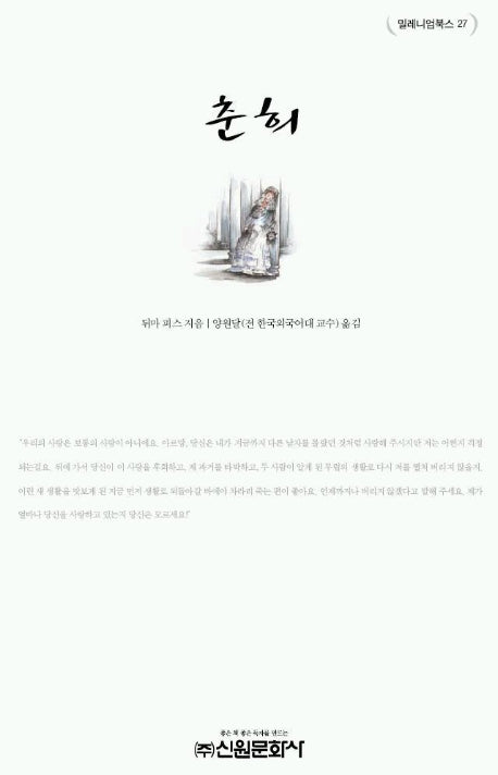 춘희(밀레니엄북스 27)