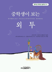 외투(중학생독후감필독선 61)