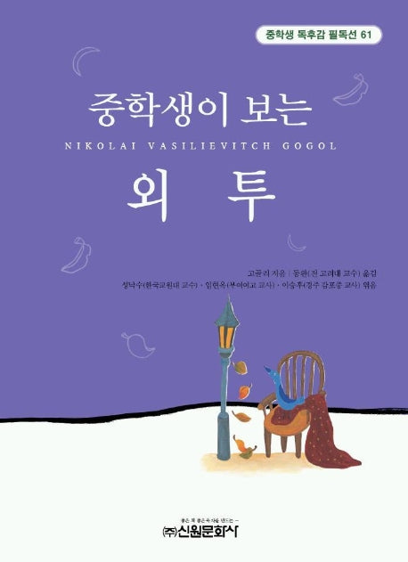 외투(중학생독후감필독선 61)