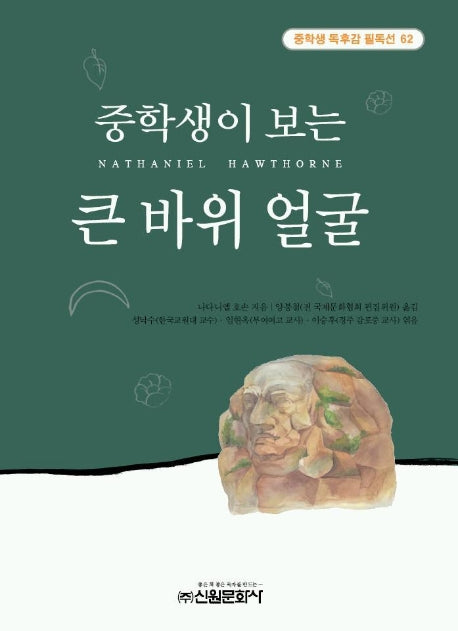 큰바위 얼굴(중학생독후감필독선 62)