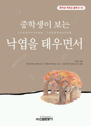 낙엽을 태우면서(중학생독후감필독선 63)