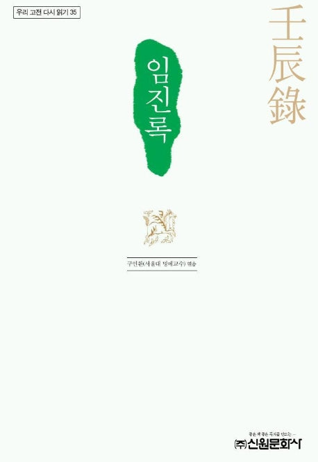 임진록(우리 고전 다시 읽기 35)