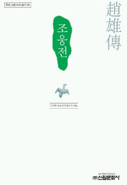 조웅전(우리 고전 다시 읽기 36)