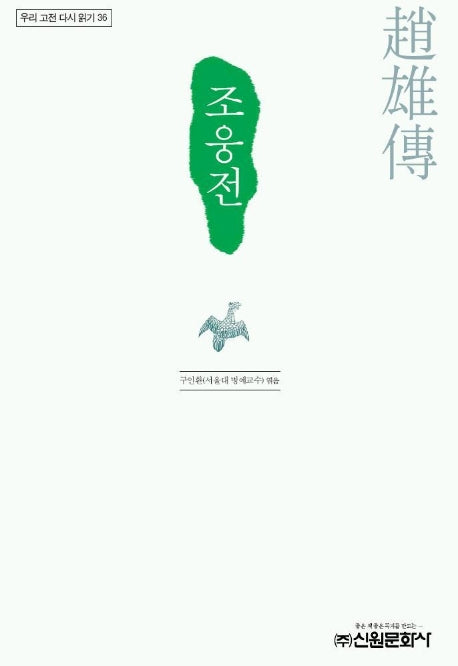 조웅전(우리 고전 다시 읽기 36)