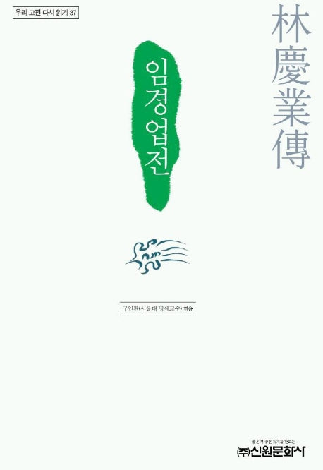 임경업전(우리 고전 다시 읽기 37)