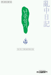 난중일기(우리 고전 다시 읽기 38)