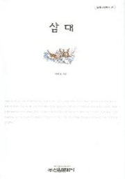 삼대(밀레니엄북스 28)