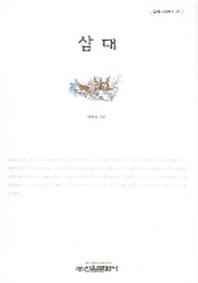 삼대(밀레니엄북스 28)
