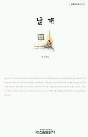 날개(밀레니엄북스 29)
