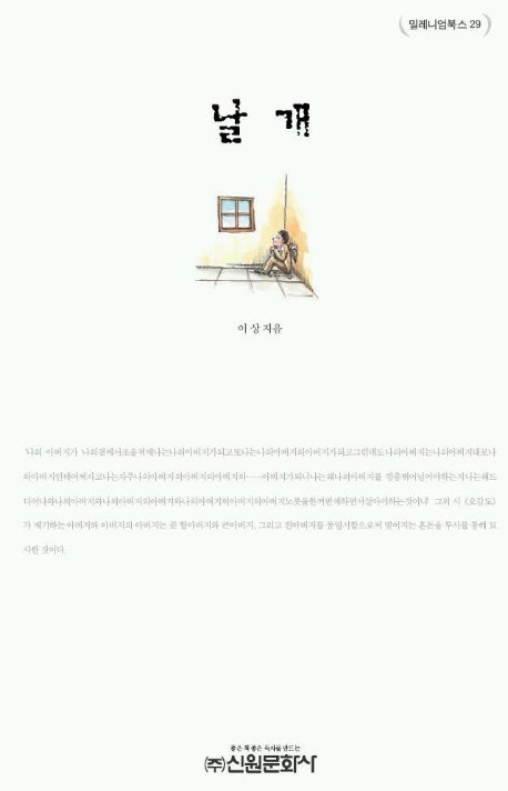 날개(밀레니엄북스 29)