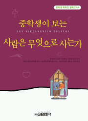 사람은 무엇으로 사는가 (중학생독후감필독선 64)