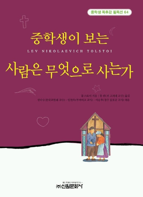 사람은 무엇으로 사는가 (중학생독후감필독선 64)