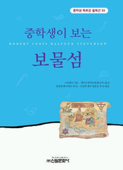 보물섬 (중학생독후감필독선 65)