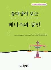 베니스의 상인 (중학생독후감필독선 66)